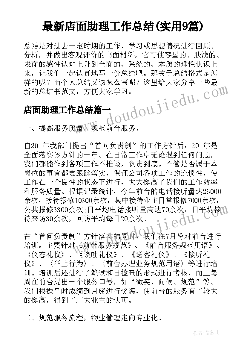 最新店面助理工作总结(实用9篇)