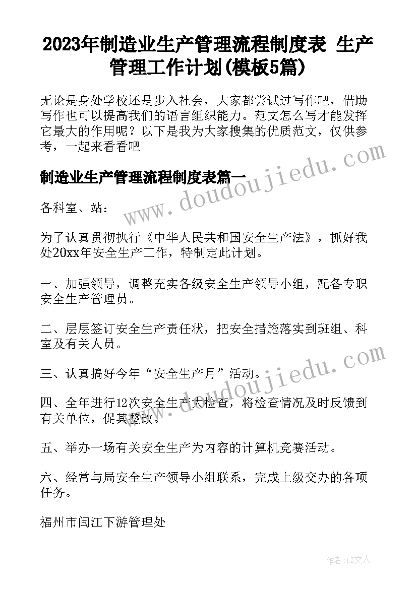 2023年制造业生产管理流程制度表 生产管理工作计划(模板5篇)