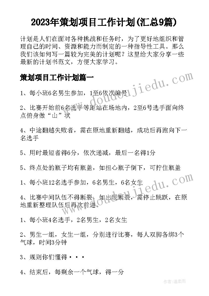 2023年策划项目工作计划(汇总9篇)