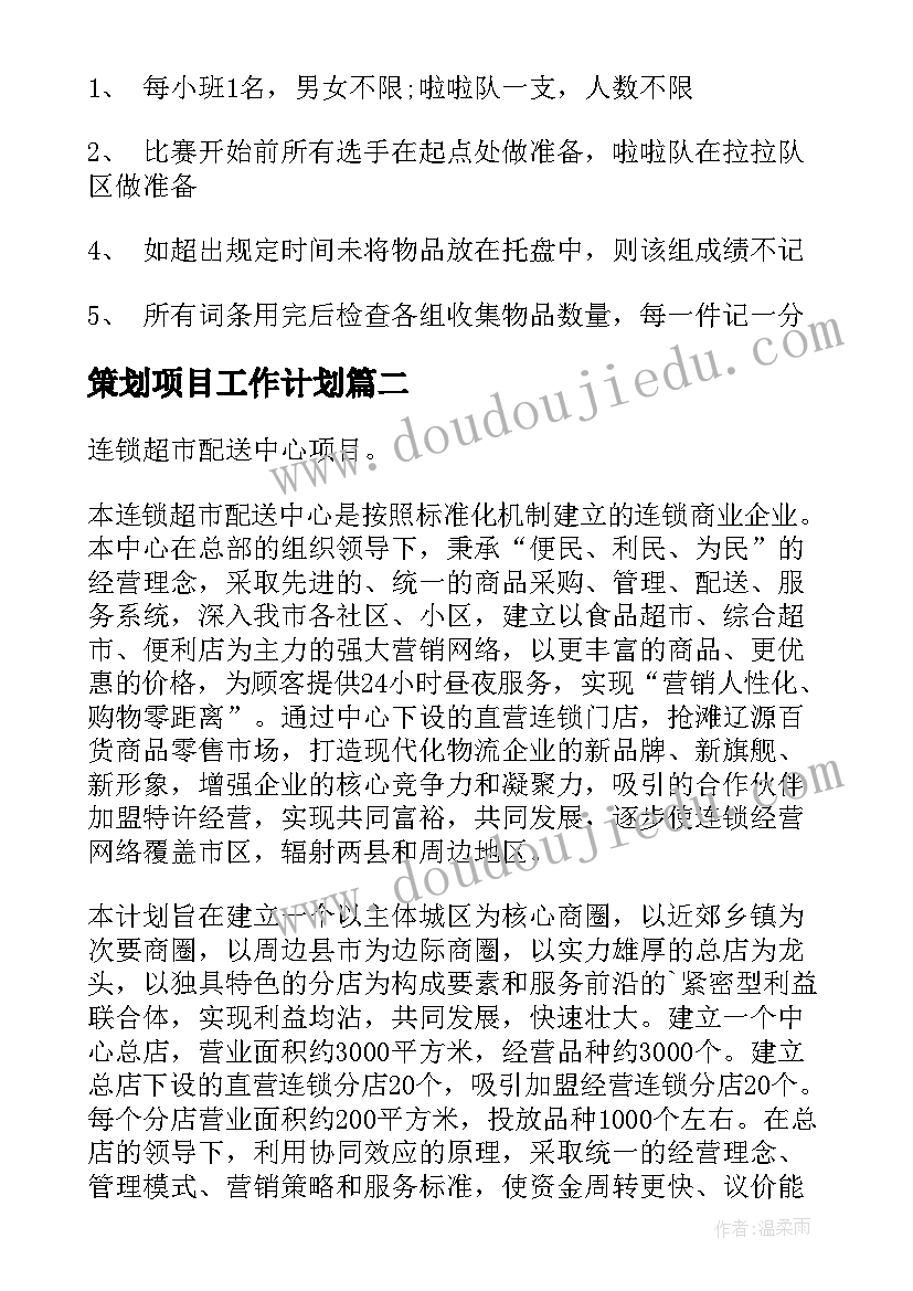 2023年策划项目工作计划(汇总9篇)