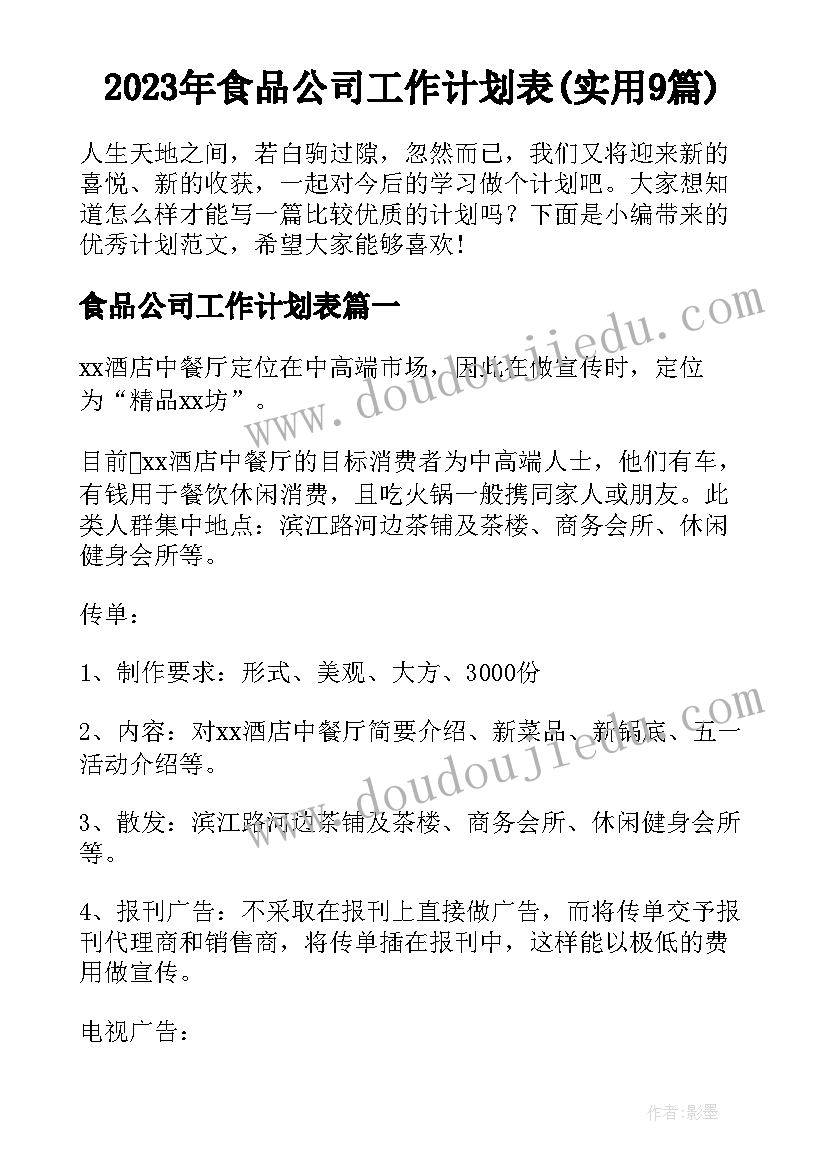 2023年食品公司工作计划表(实用9篇)