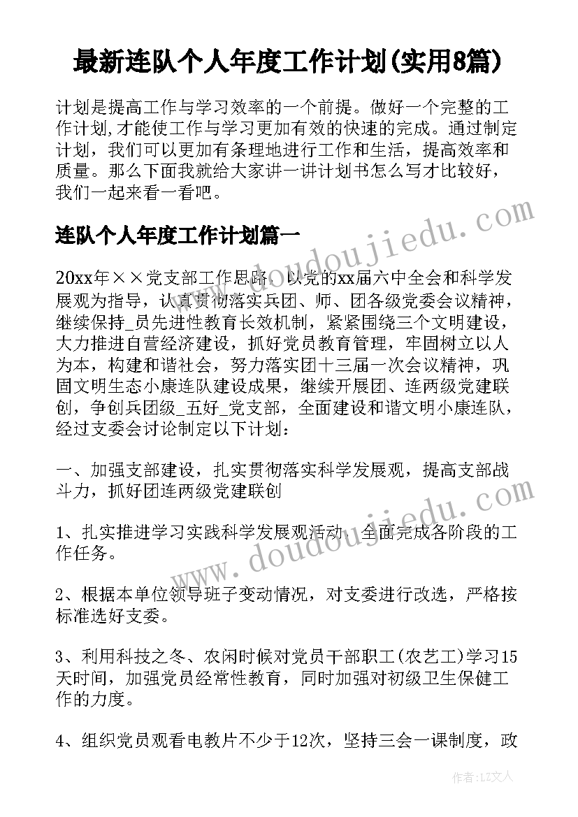 最新连队个人年度工作计划(实用8篇)