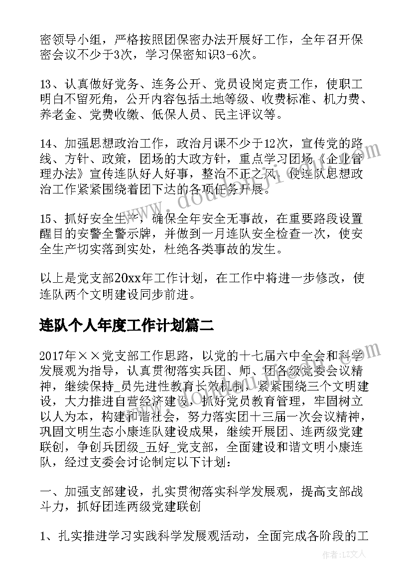 最新连队个人年度工作计划(实用8篇)