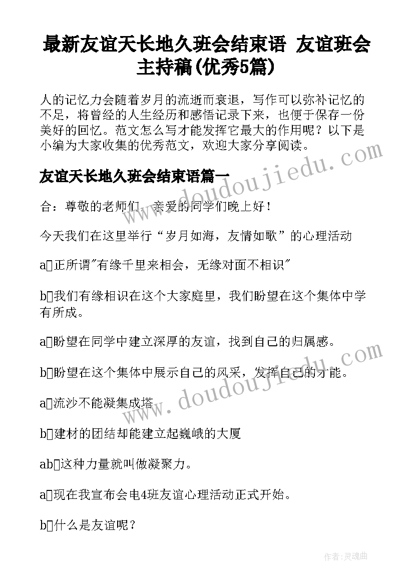 最新友谊天长地久班会结束语 友谊班会主持稿(优秀5篇)