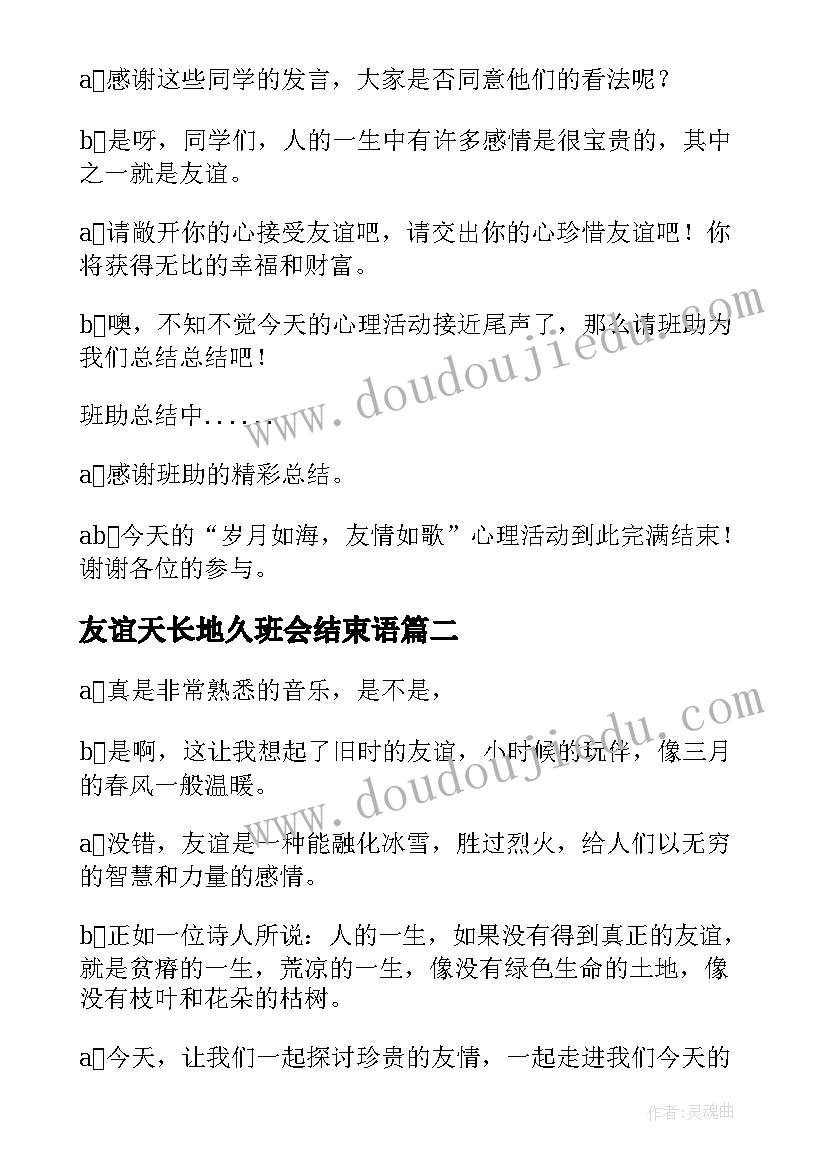 最新友谊天长地久班会结束语 友谊班会主持稿(优秀5篇)