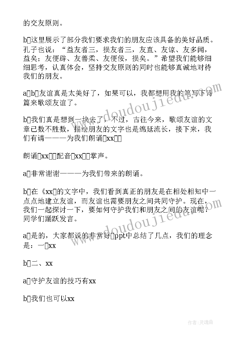 最新友谊天长地久班会结束语 友谊班会主持稿(优秀5篇)