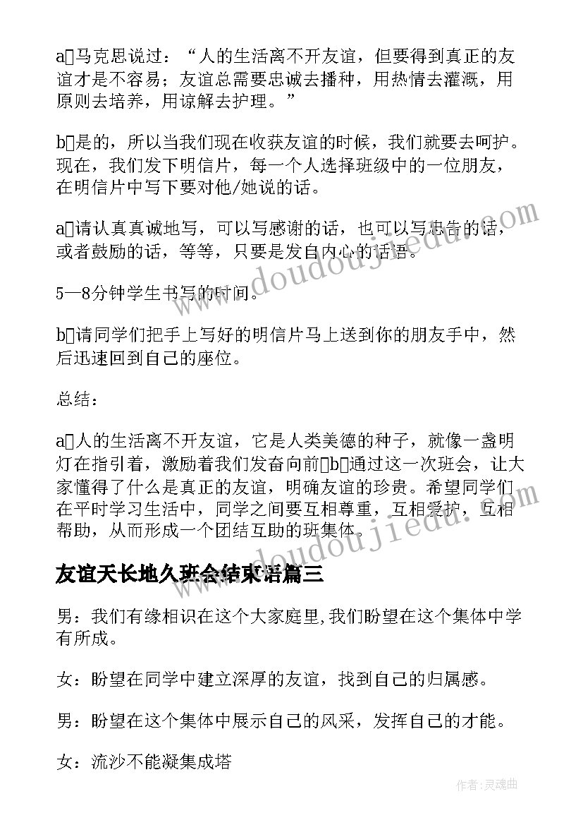 最新友谊天长地久班会结束语 友谊班会主持稿(优秀5篇)