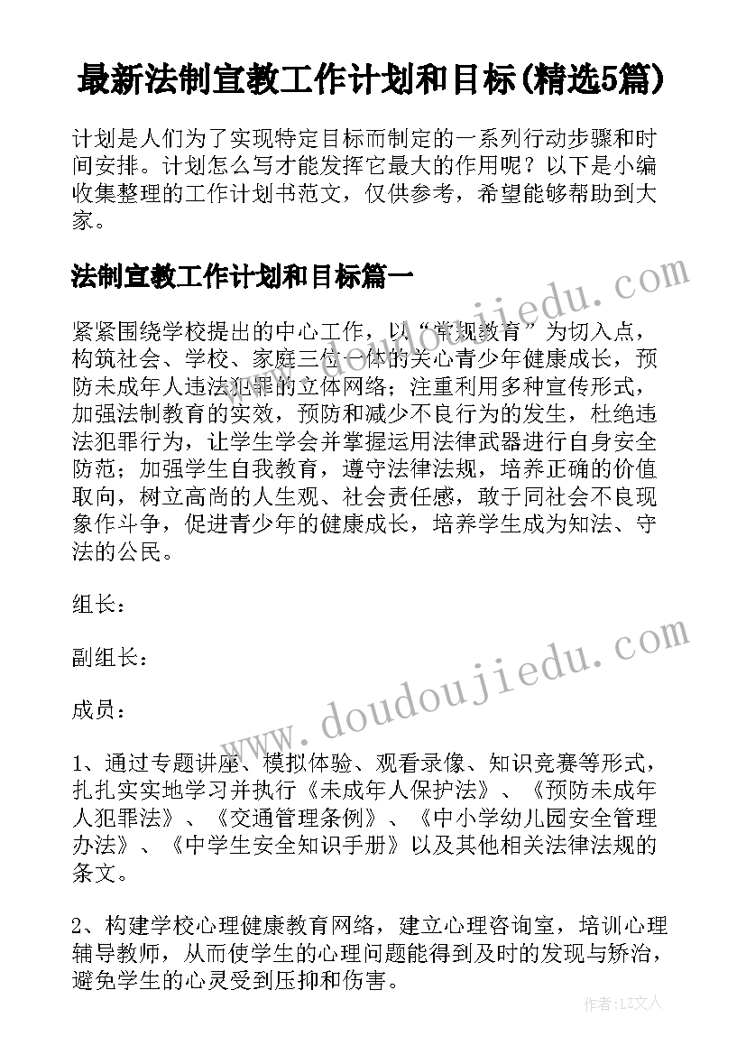 最新法制宣教工作计划和目标(精选5篇)