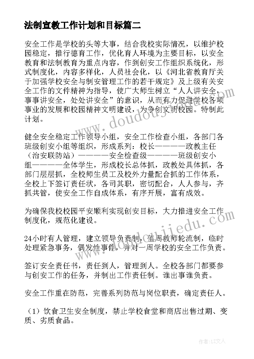 最新法制宣教工作计划和目标(精选5篇)