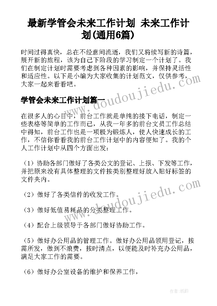 最新学管会未来工作计划 未来工作计划(通用6篇)