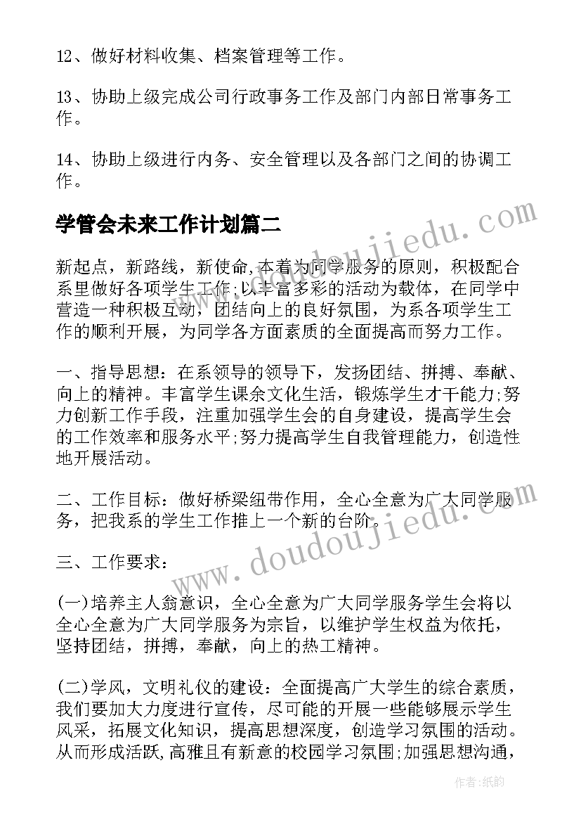 最新学管会未来工作计划 未来工作计划(通用6篇)