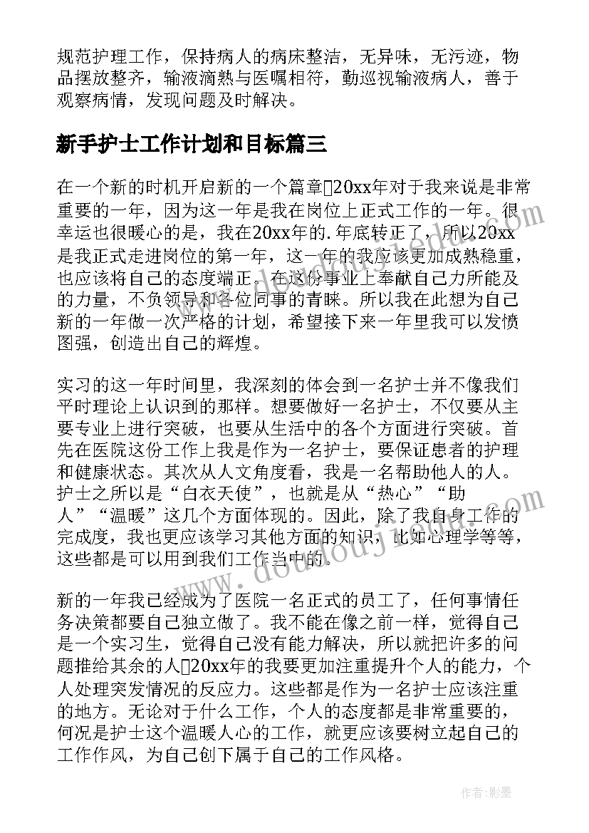 最新新手护士工作计划和目标(模板9篇)