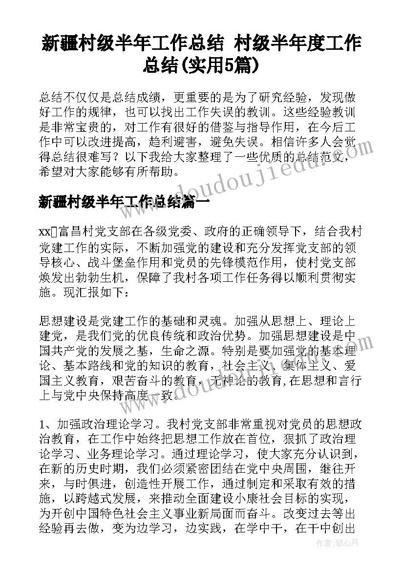 新疆村级半年工作总结 村级半年度工作总结(实用5篇)