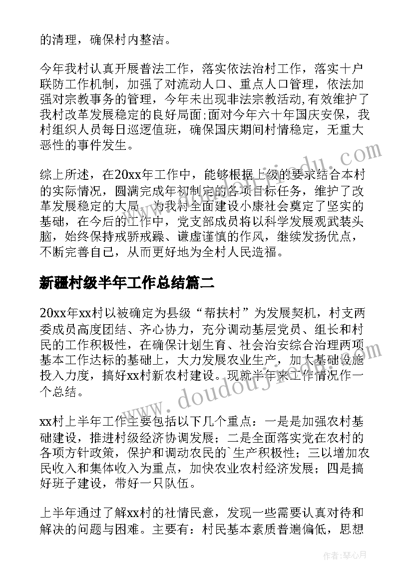 新疆村级半年工作总结 村级半年度工作总结(实用5篇)