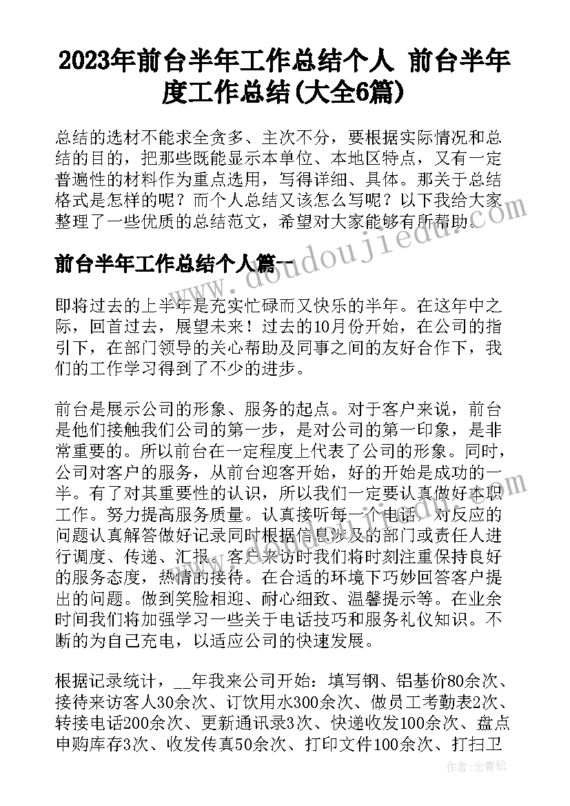 2023年前台半年工作总结个人 前台半年度工作总结(大全6篇)