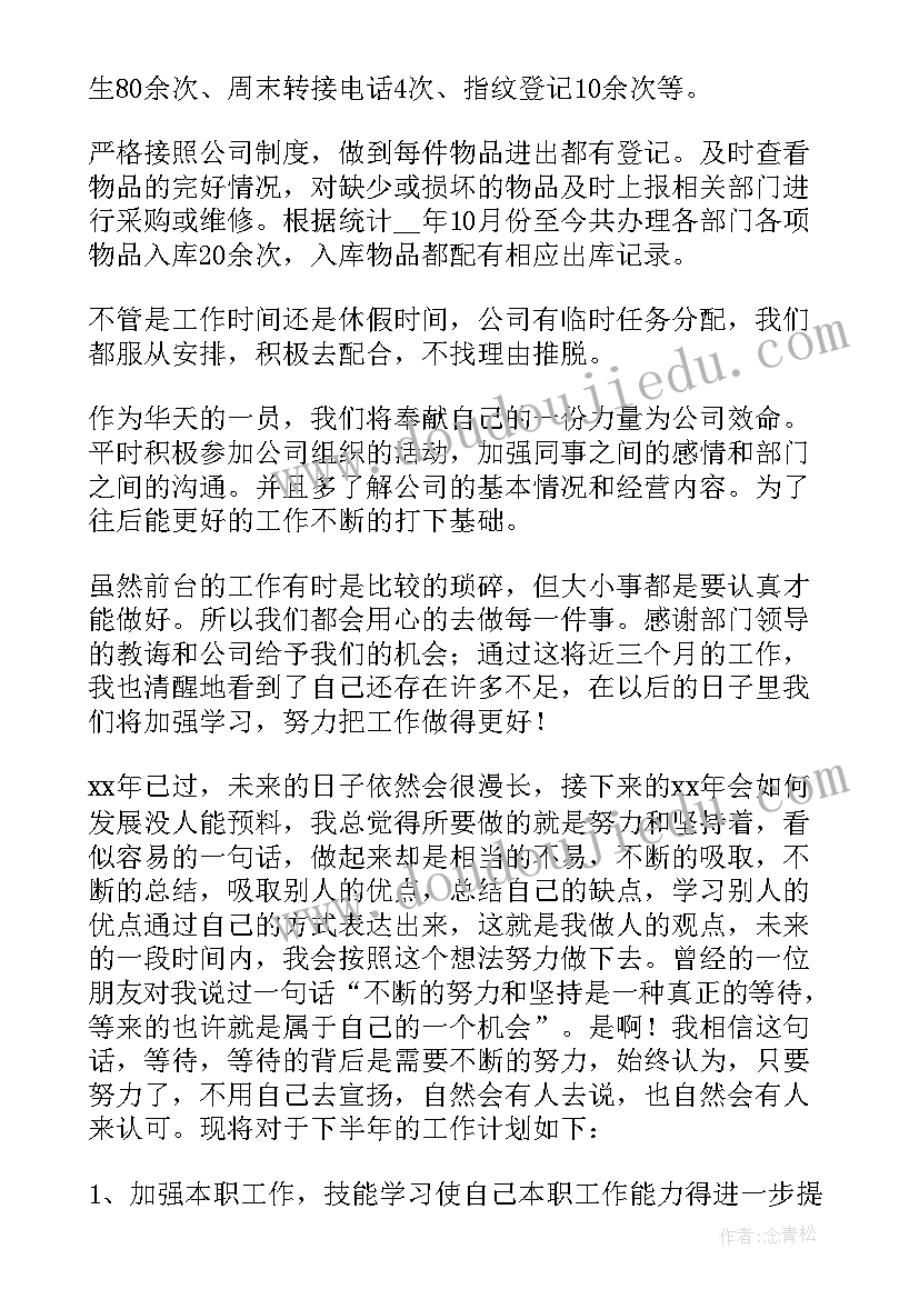 2023年前台半年工作总结个人 前台半年度工作总结(大全6篇)