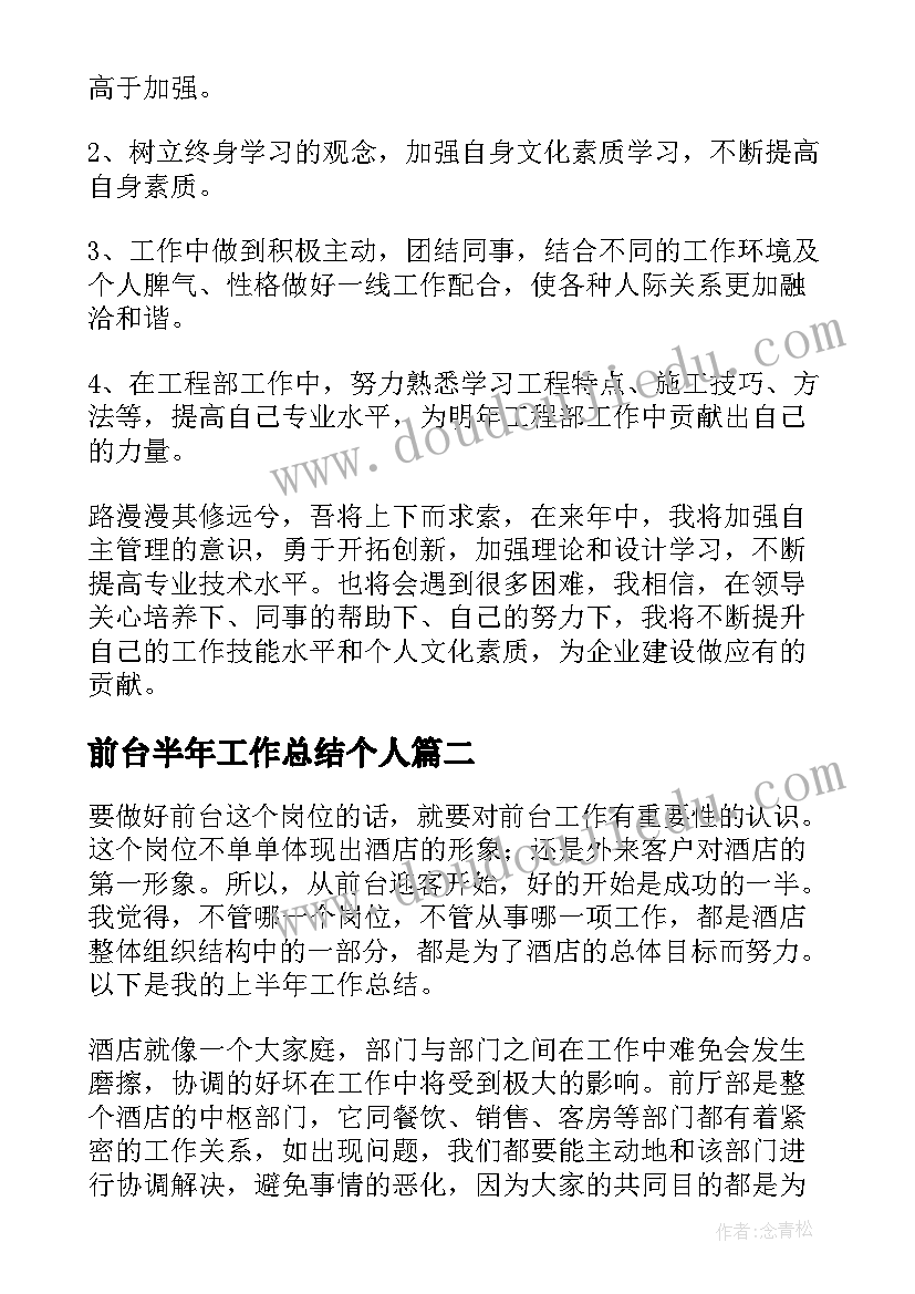 2023年前台半年工作总结个人 前台半年度工作总结(大全6篇)