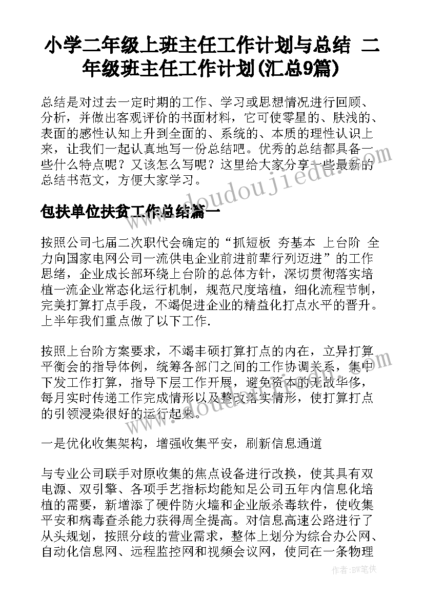 小学二年级上班主任工作计划与总结 二年级班主任工作计划(汇总9篇)