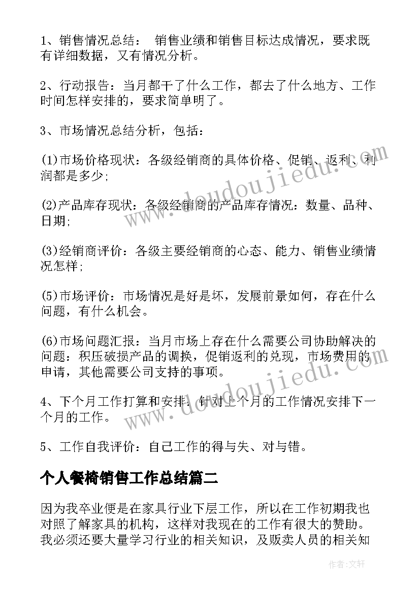 个人餐椅销售工作总结(模板9篇)