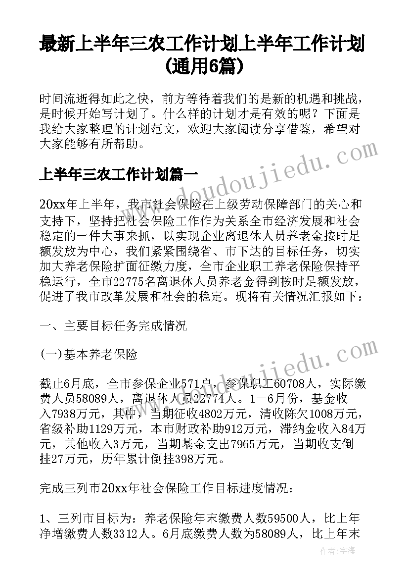 最新上半年三农工作计划 上半年工作计划(通用6篇)