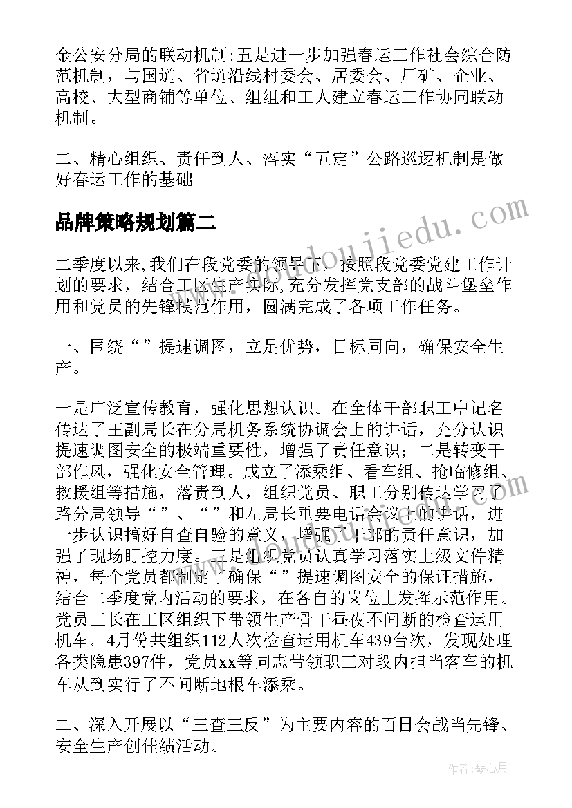 品牌策略规划 机务党建品牌工作计划方案合集(汇总5篇)