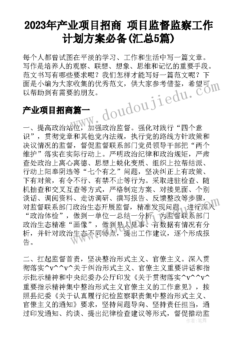 2023年产业项目招商 项目监督监察工作计划方案必备(汇总5篇)