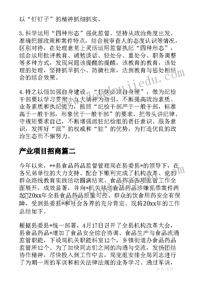 2023年产业项目招商 项目监督监察工作计划方案必备(汇总5篇)