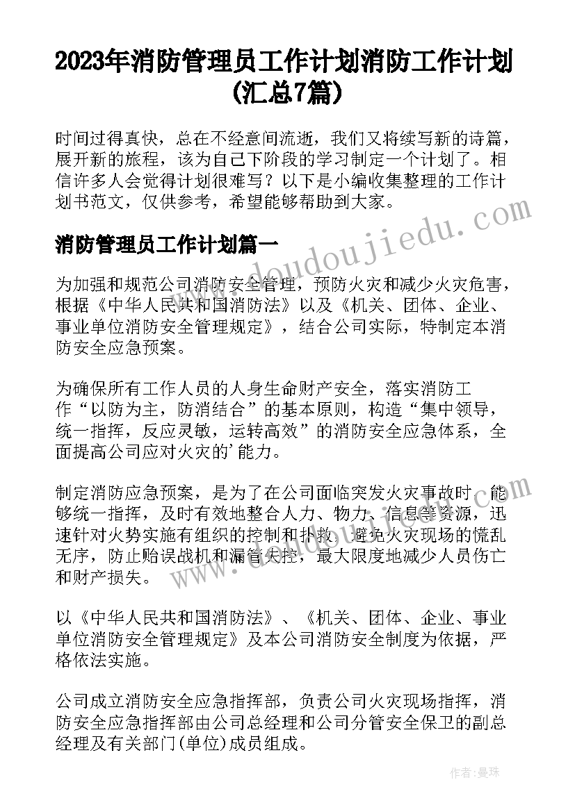 2023年消防管理员工作计划 消防工作计划(汇总7篇)