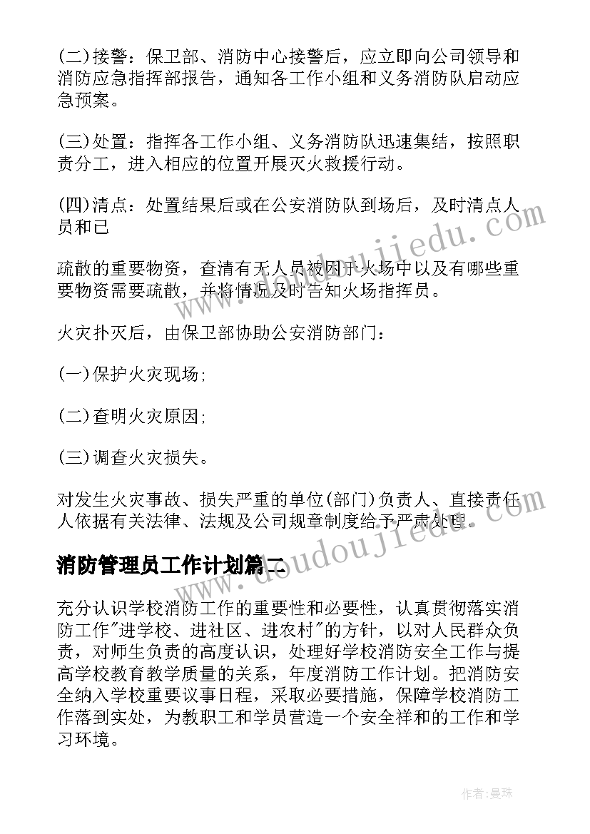 2023年消防管理员工作计划 消防工作计划(汇总7篇)