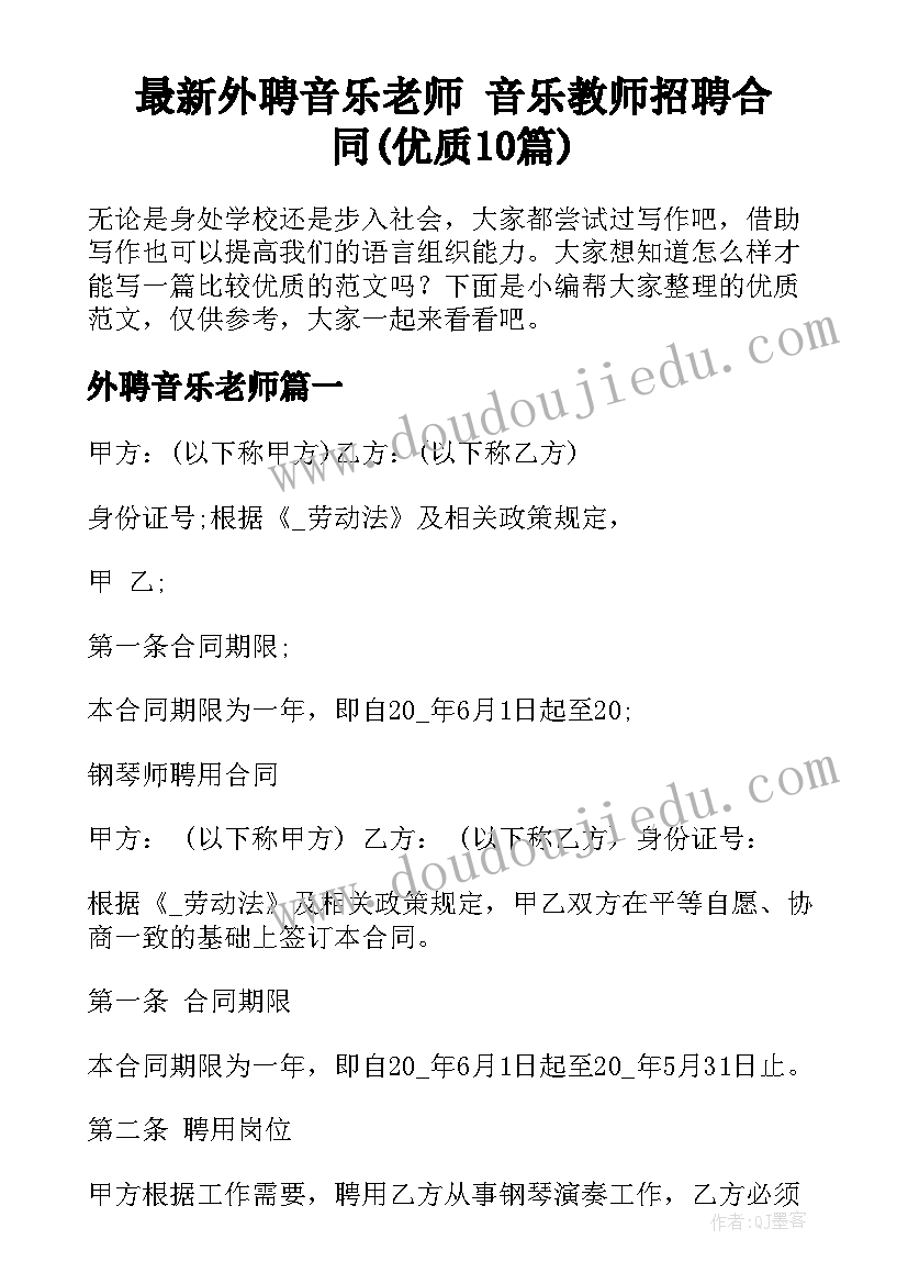 最新外聘音乐老师 音乐教师招聘合同(优质10篇)