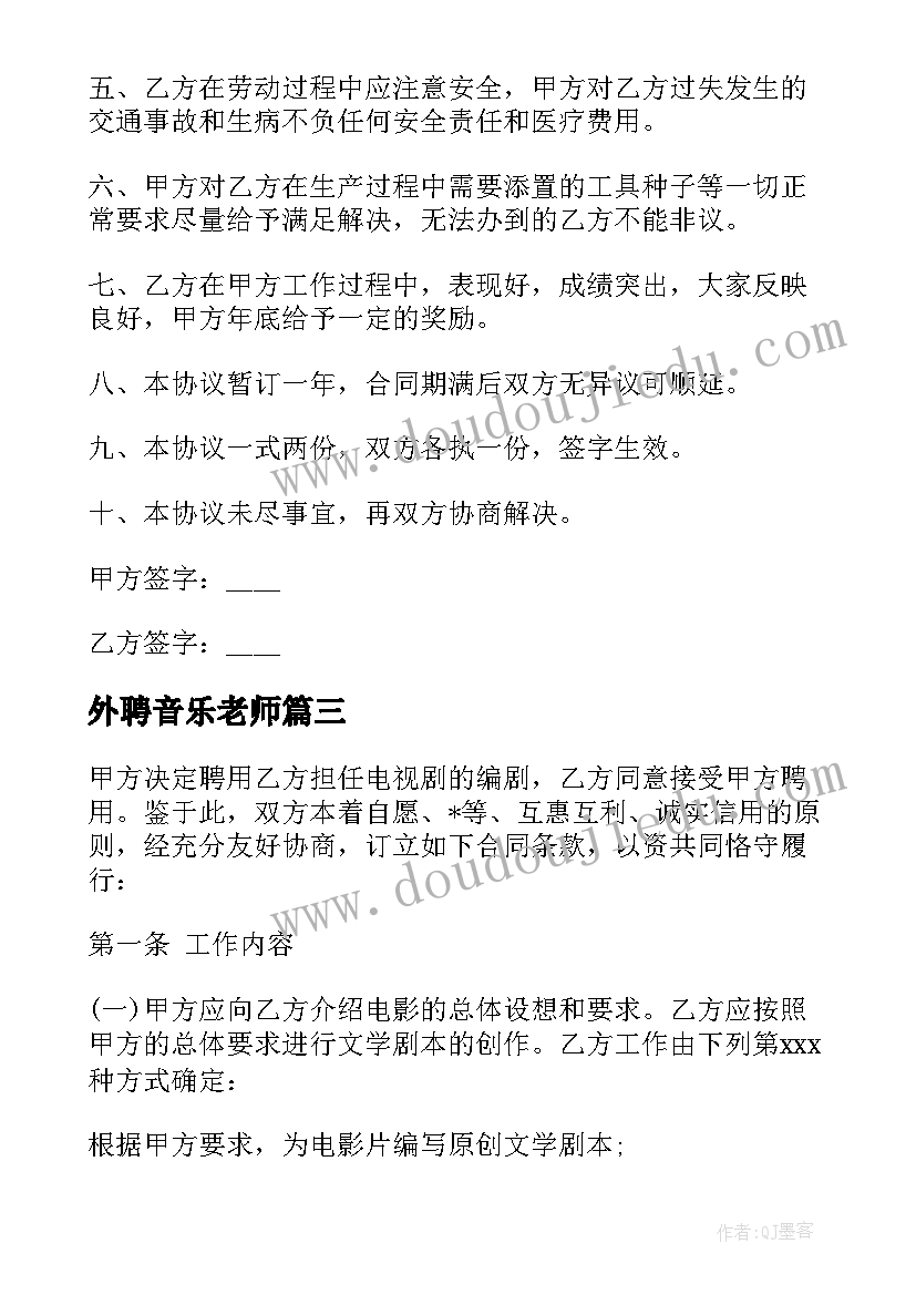 最新外聘音乐老师 音乐教师招聘合同(优质10篇)