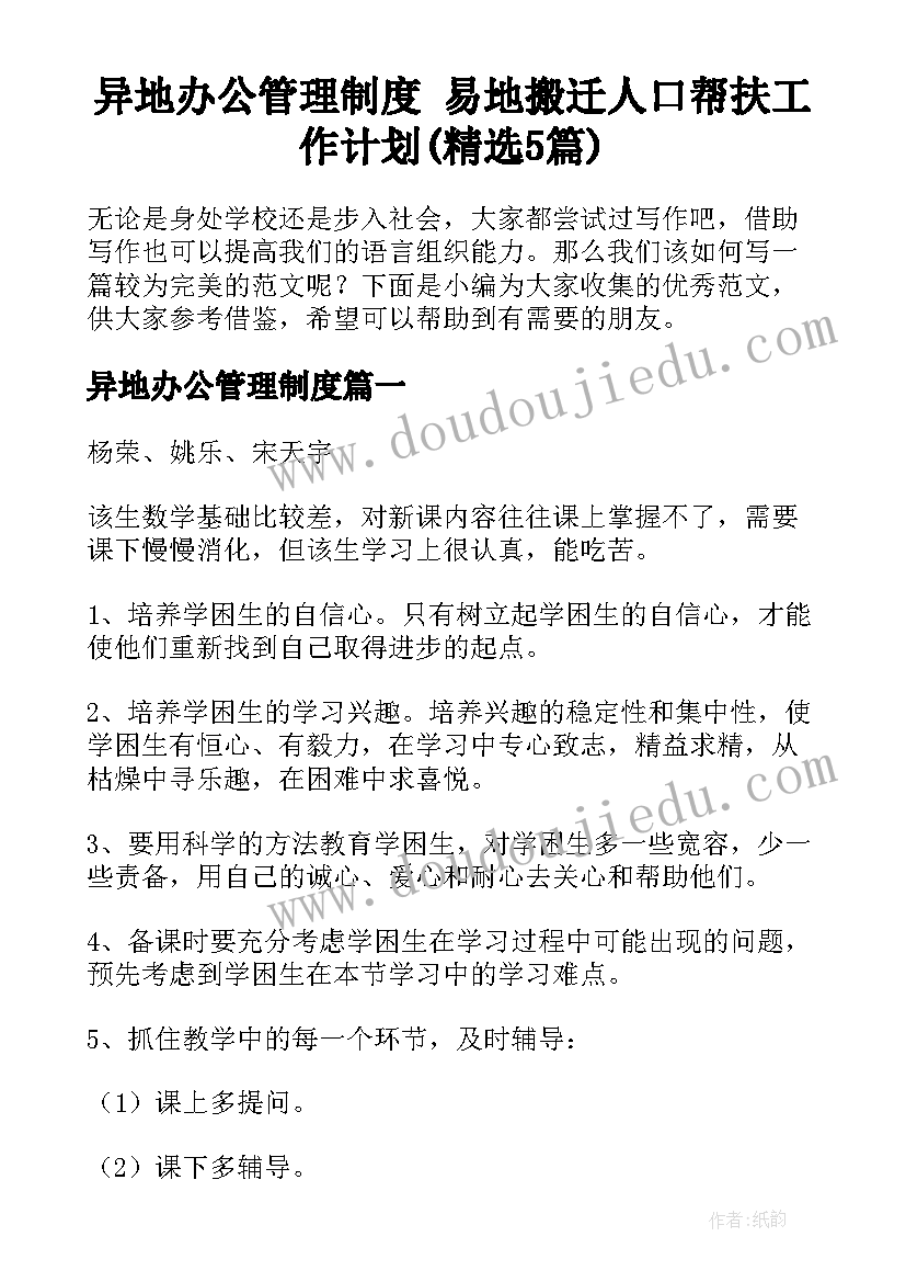 异地办公管理制度 易地搬迁人口帮扶工作计划(精选5篇)