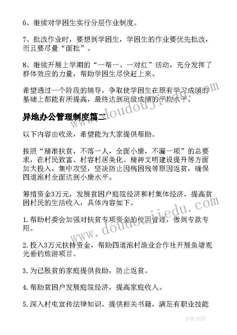 异地办公管理制度 易地搬迁人口帮扶工作计划(精选5篇)