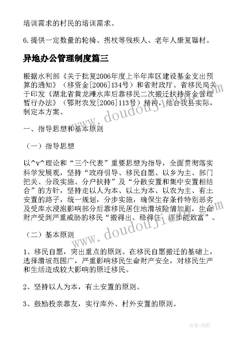 异地办公管理制度 易地搬迁人口帮扶工作计划(精选5篇)