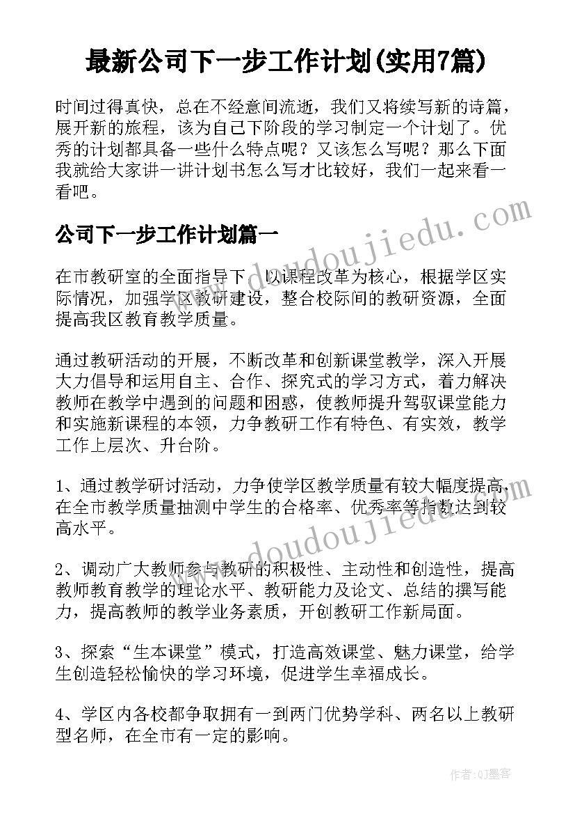 最新公司下一步工作计划(实用7篇)