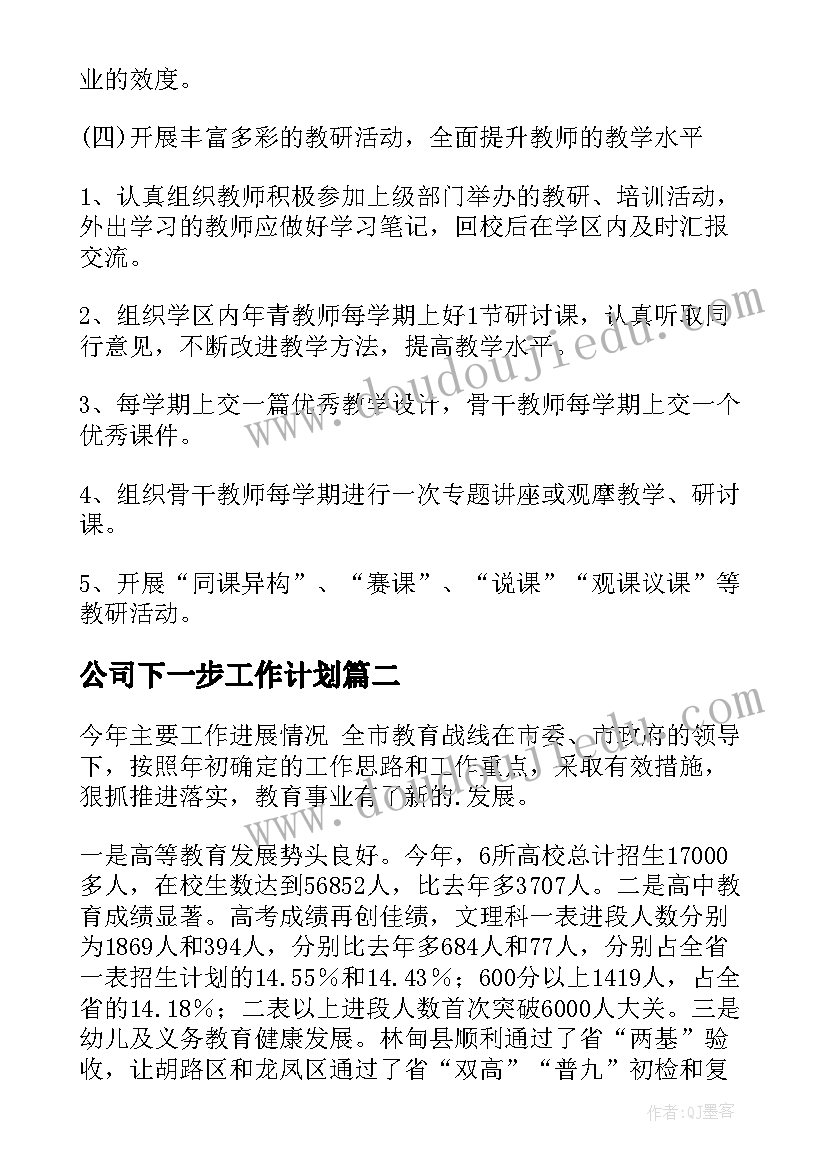 最新公司下一步工作计划(实用7篇)