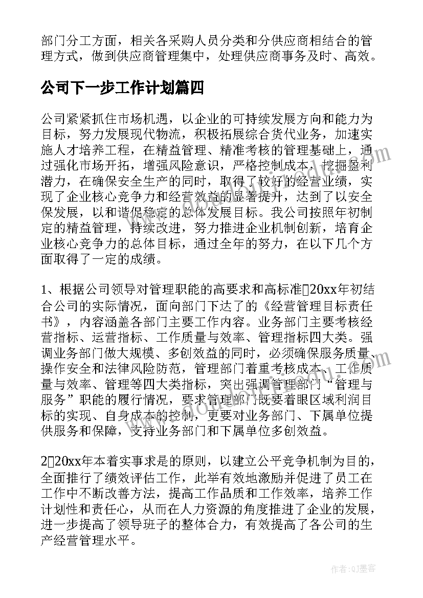 最新公司下一步工作计划(实用7篇)