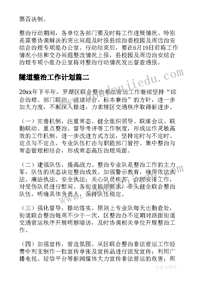 隧道整治工作计划 整治工作计划(实用10篇)