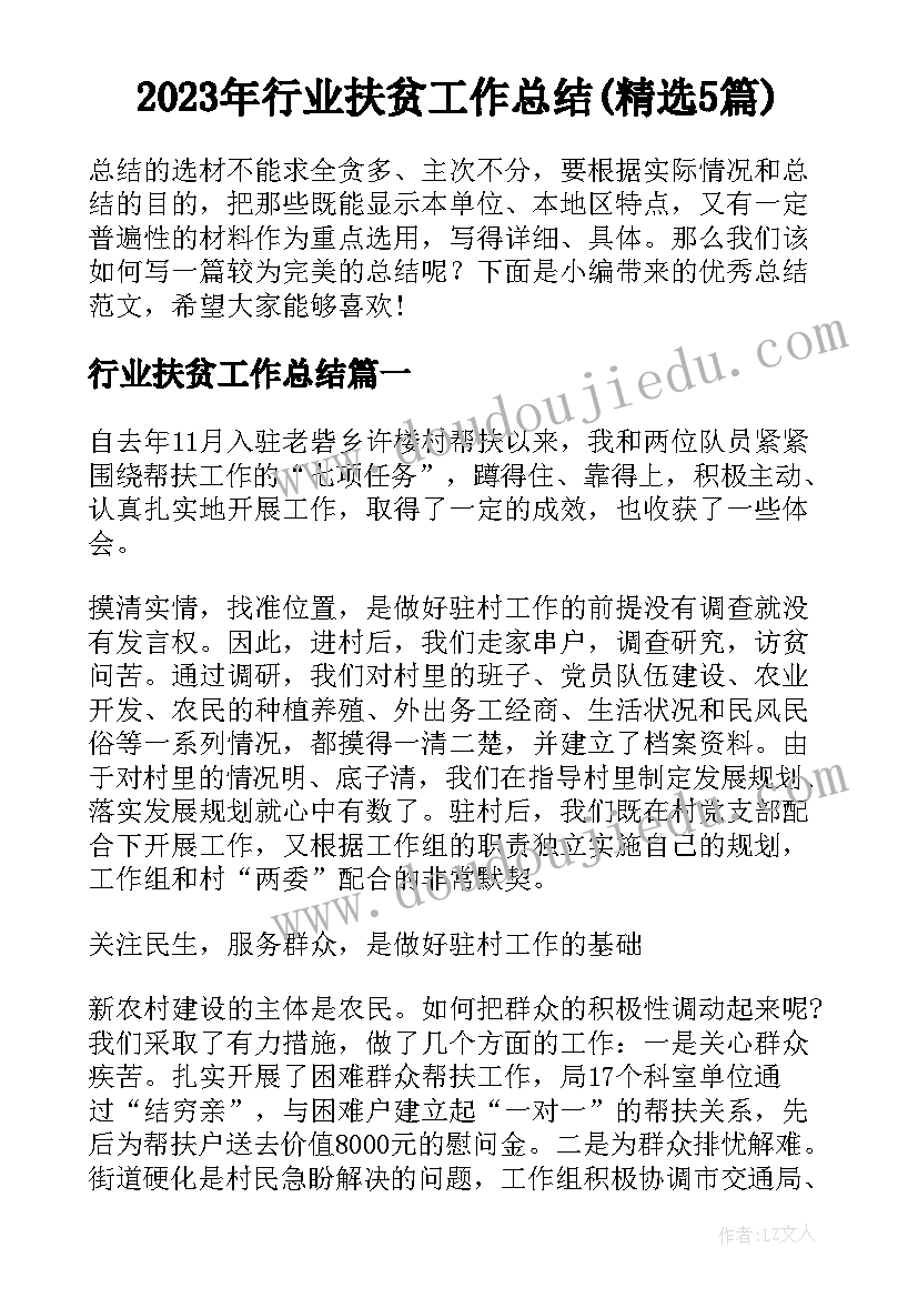 2023年行业扶贫工作总结(精选5篇)