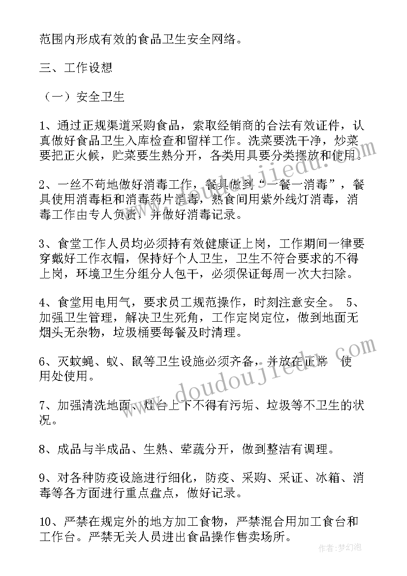 开学前学校食堂准备工作方案(精选8篇)