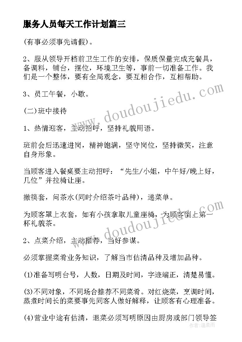 服务人员每天工作计划(实用5篇)