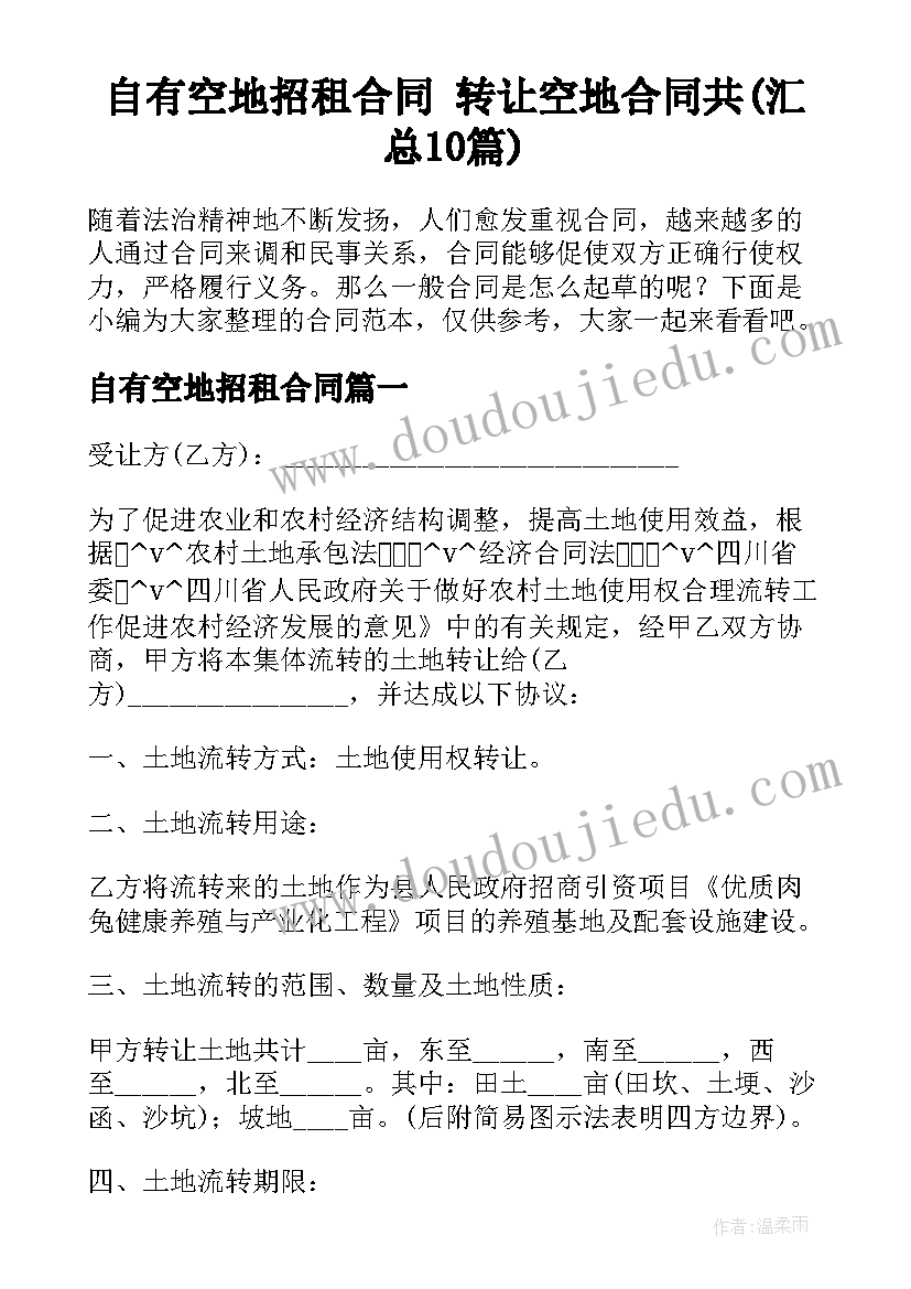 自有空地招租合同 转让空地合同共(汇总10篇)