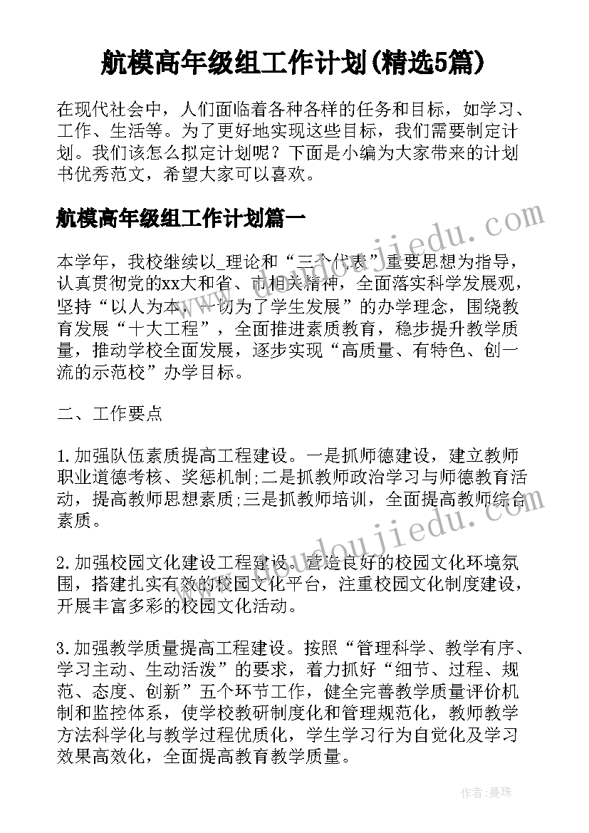 航模高年级组工作计划(精选5篇)