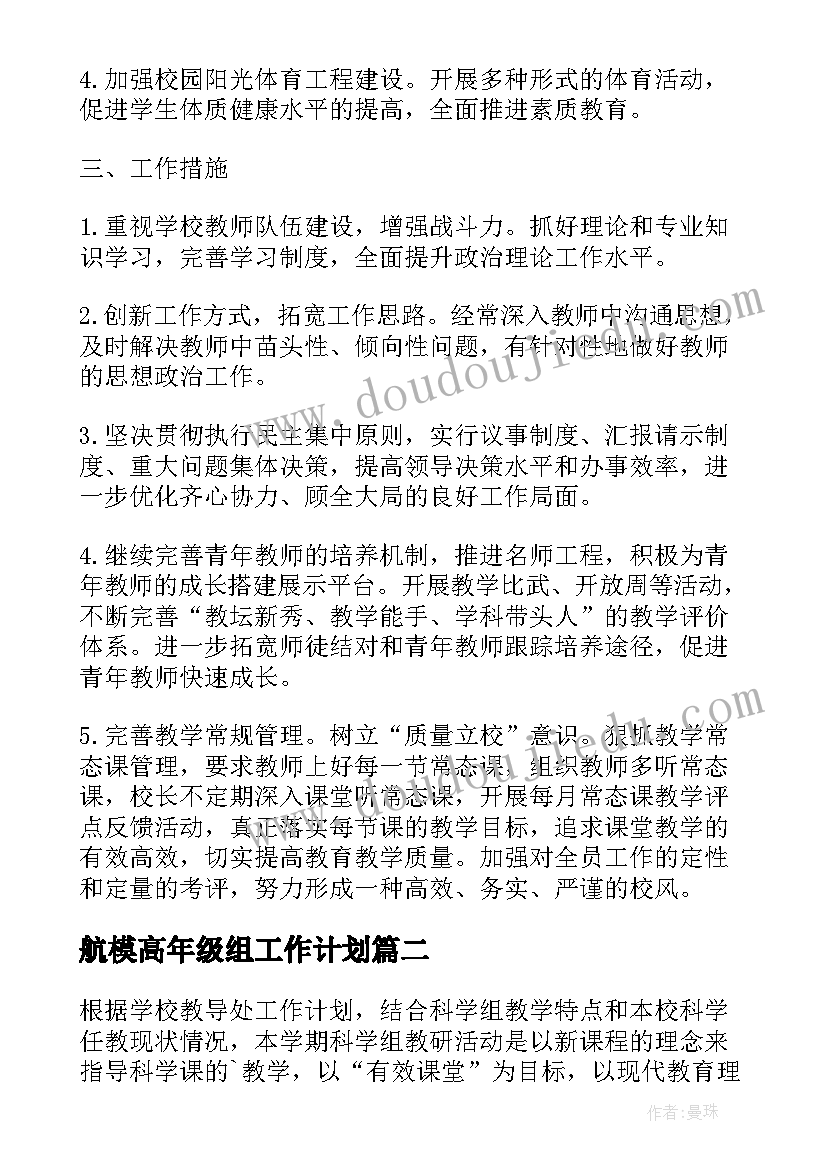 航模高年级组工作计划(精选5篇)