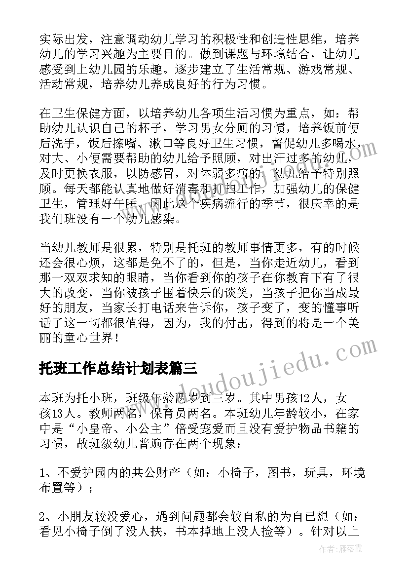 2023年托班工作总结计划表 托班工作总结(实用6篇)