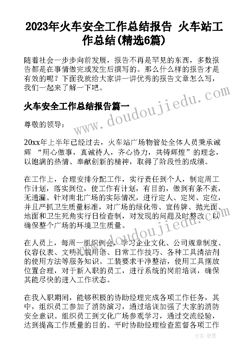 2023年火车安全工作总结报告 火车站工作总结(精选6篇)