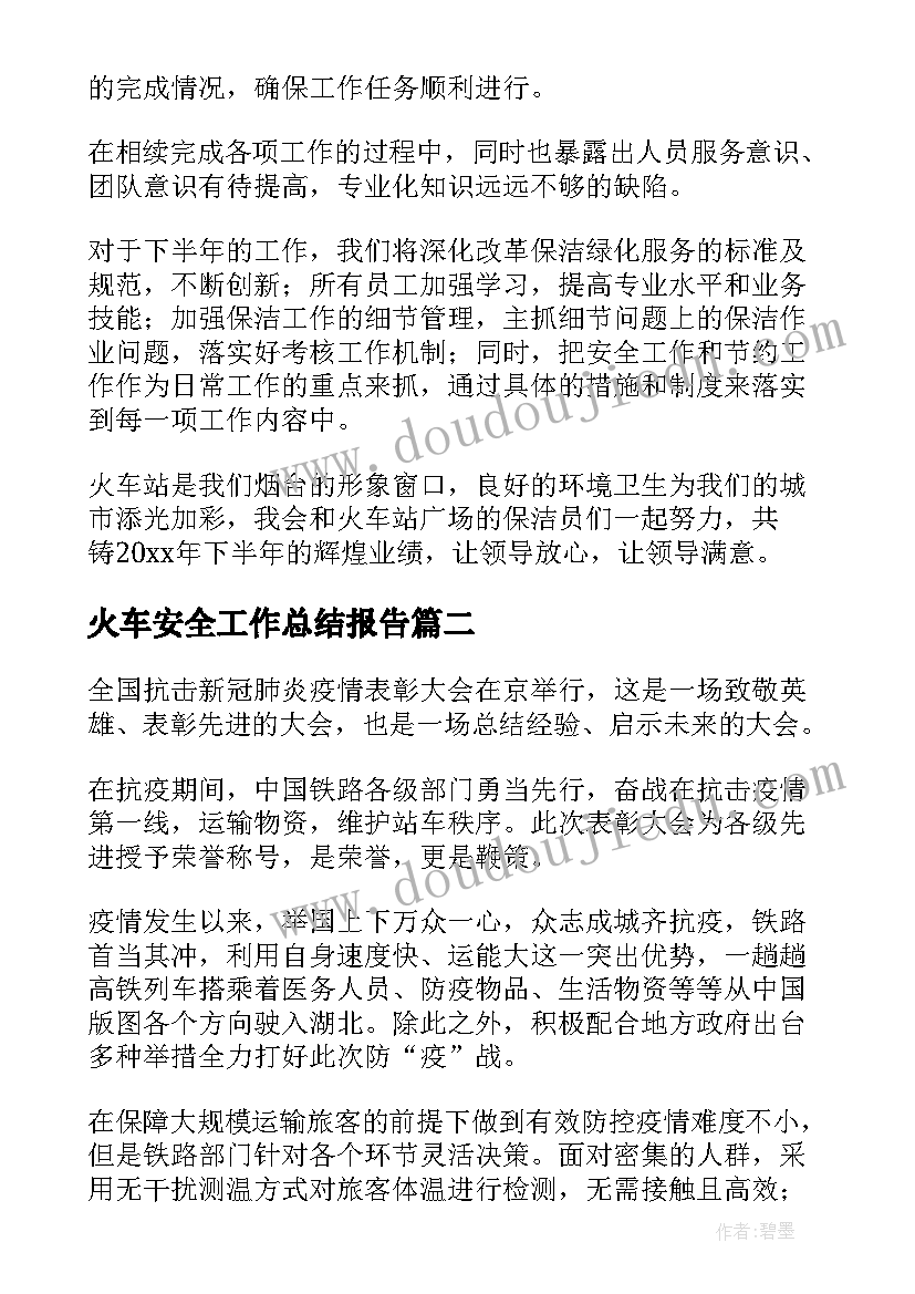 2023年火车安全工作总结报告 火车站工作总结(精选6篇)