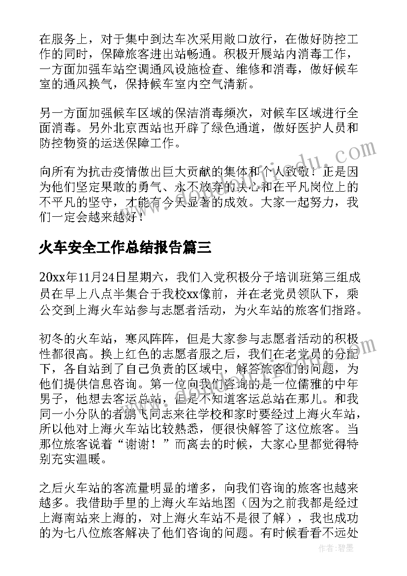 2023年火车安全工作总结报告 火车站工作总结(精选6篇)