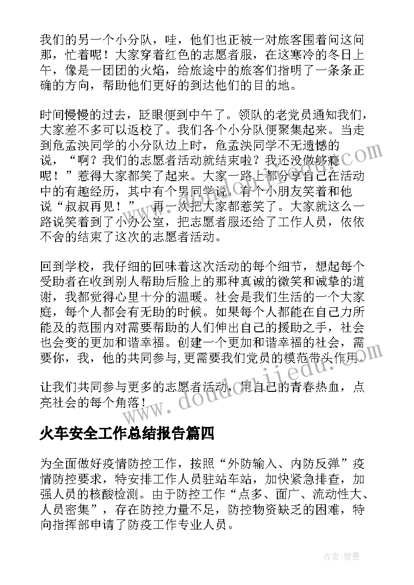 2023年火车安全工作总结报告 火车站工作总结(精选6篇)