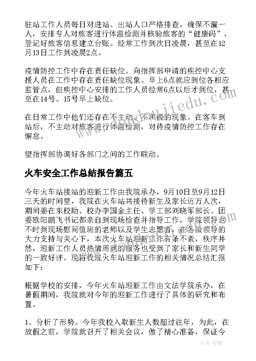 2023年火车安全工作总结报告 火车站工作总结(精选6篇)